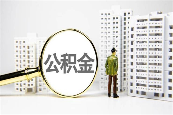 晋江微信公众号上公积金怎么销户（晋江微信公积金销户怎么办理）